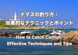 ナマズの釣り方：効果的なテクニックとポイント　How to Catch Catfish: Effective Techniques and Tips